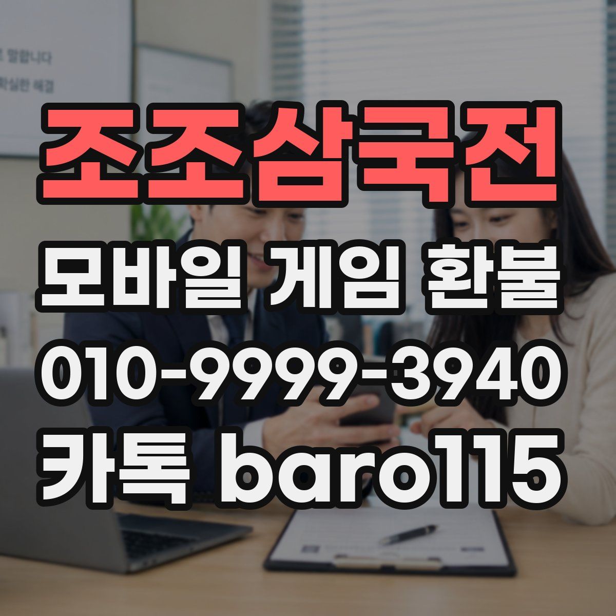 조조삼국전 환불