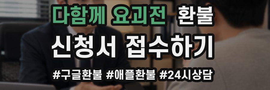다함께 요괴전 환불