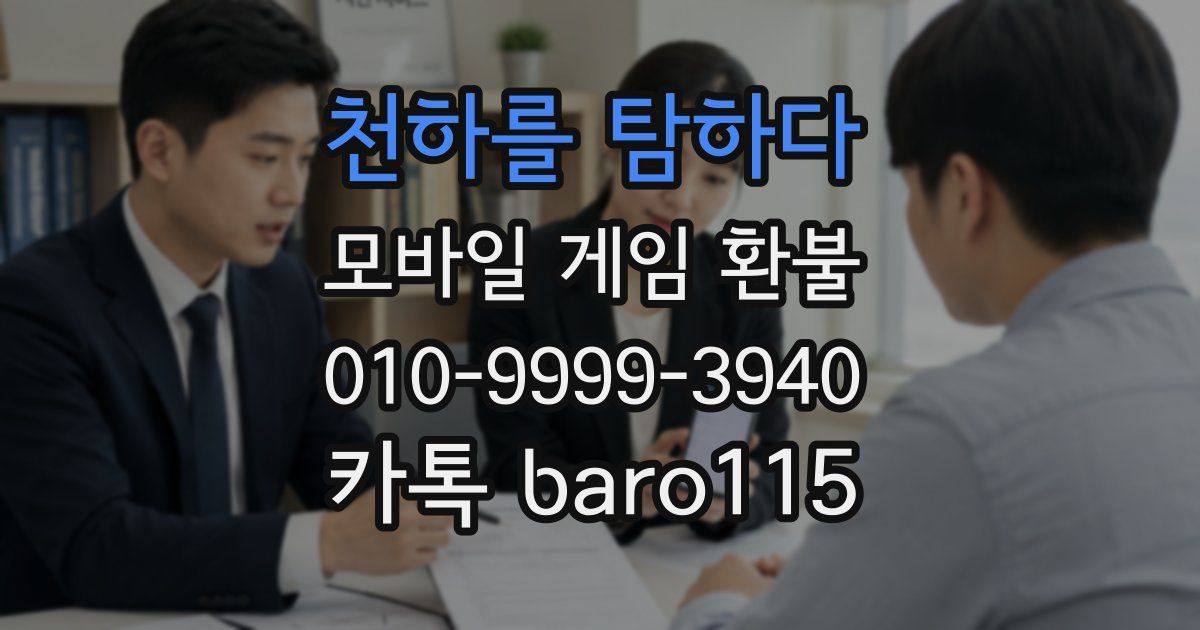 천하를 탐하다 환불