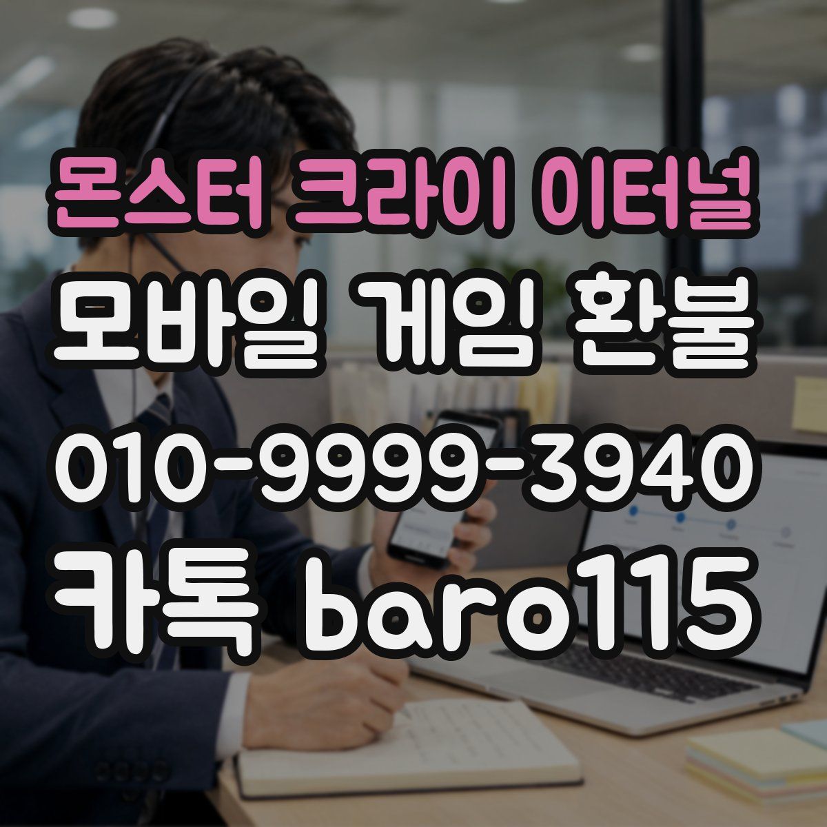 몬스터 크라이 이터널 환불