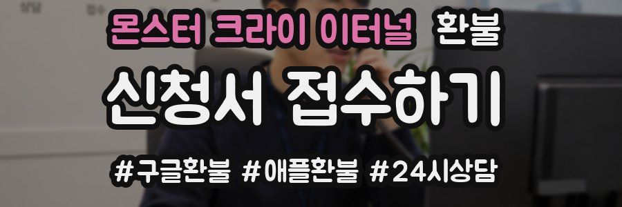 몬스터 크라이 이터널 환불