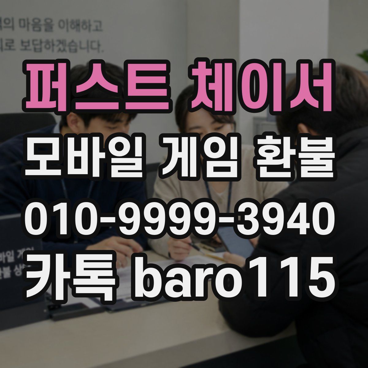 퍼스트 체이서 환불