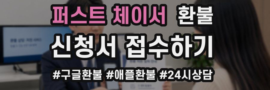 퍼스트 체이서 환불