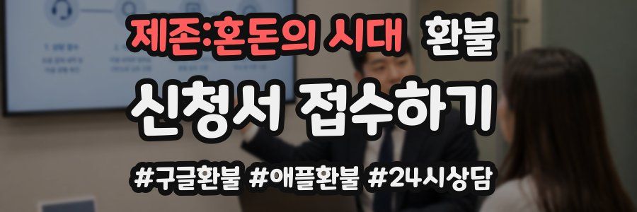 제존:혼돈의 시대 환불