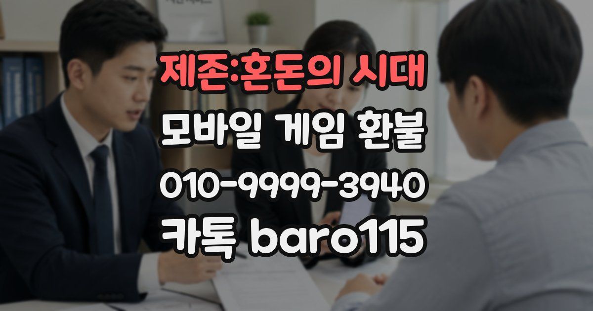 제존:혼돈의 시대 환불
