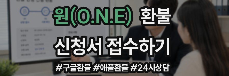 원(O.N.E) 환불