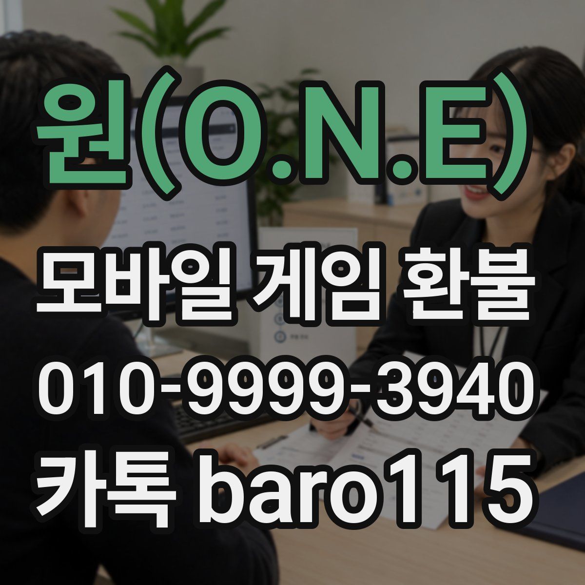 원(O.N.E) 환불