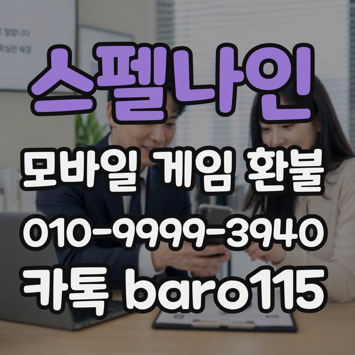 스펠나인 환불