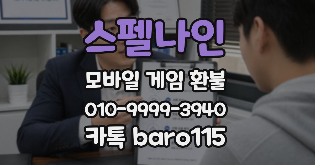 스펠나인 환불