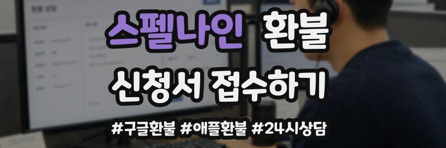 스펠나인 환불
