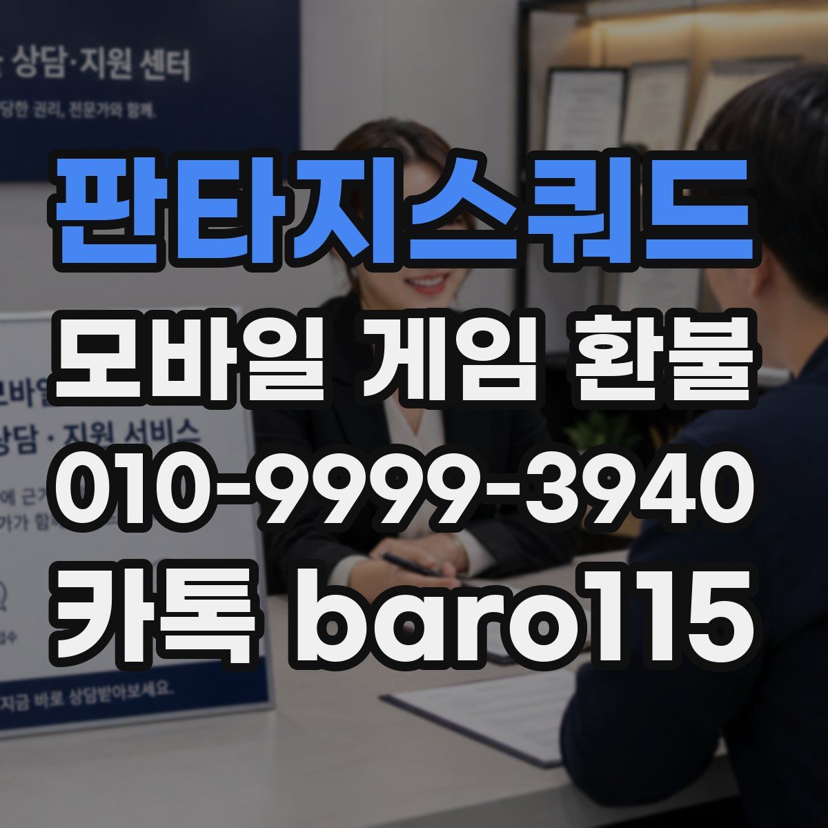 판타지스쿼드 환불
