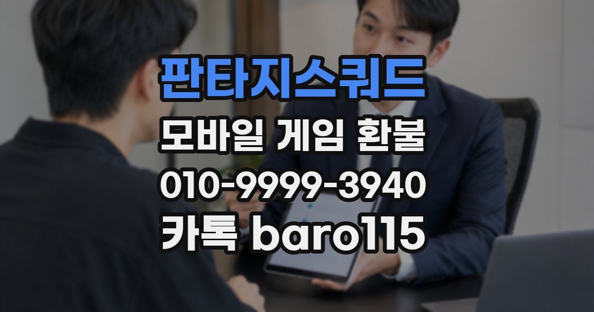 판타지스쿼드 환불