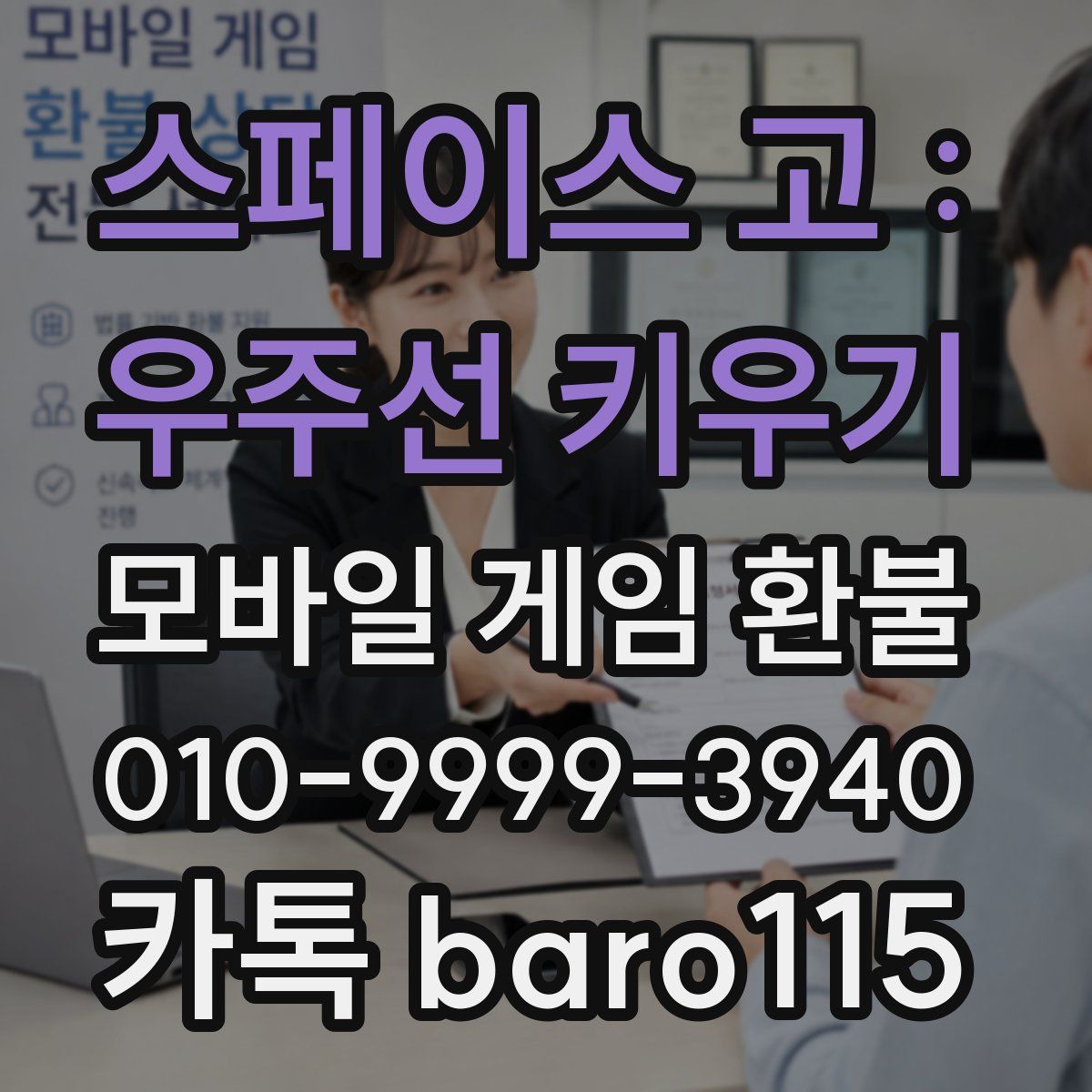 스페이스 고 : 우주선 키우기 환불
