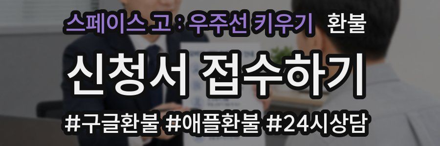 스페이스 고 : 우주선 키우기 환불