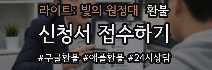라이트: 빛의 원정대 환불