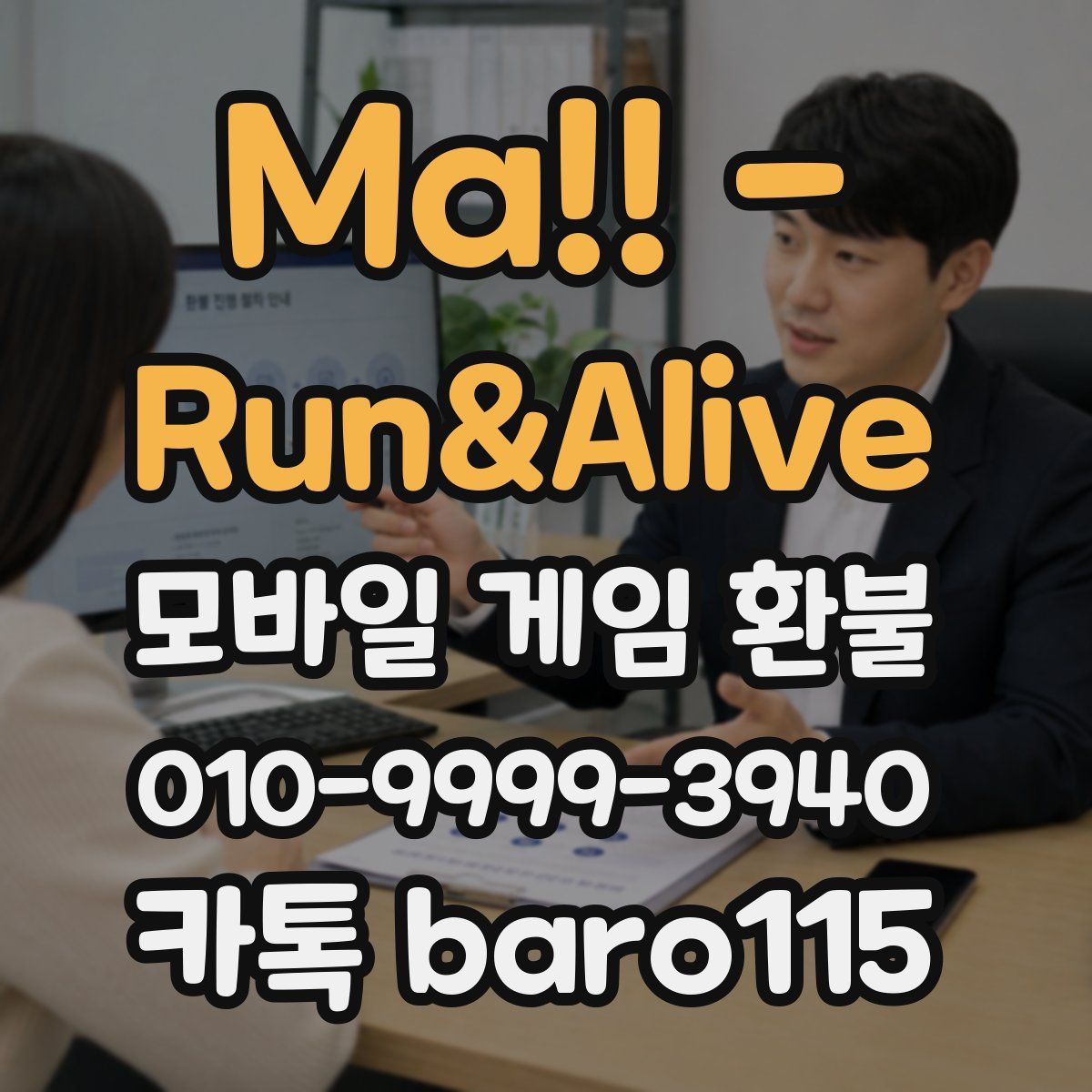 Ma!! - Run&Alive 환불