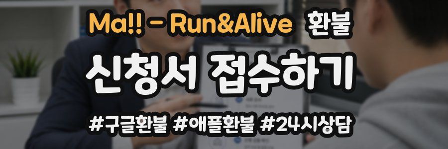Ma!! - Run&Alive 환불