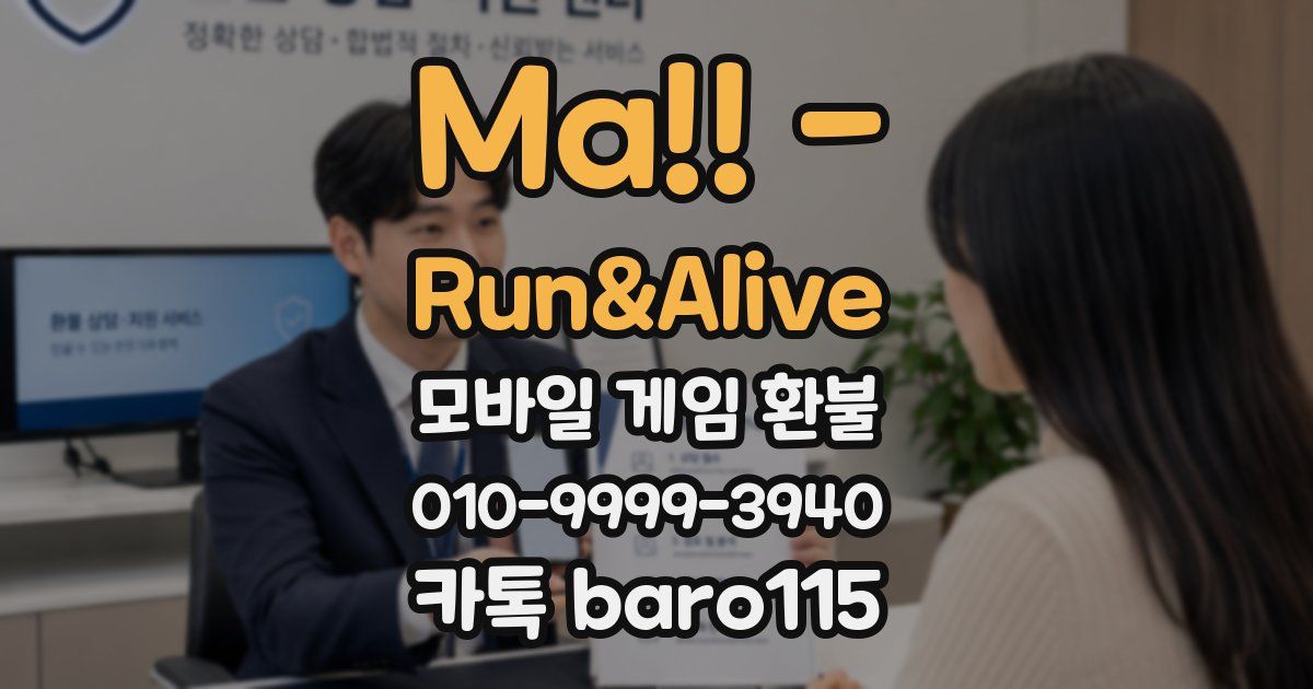 Ma!! - Run&Alive 환불