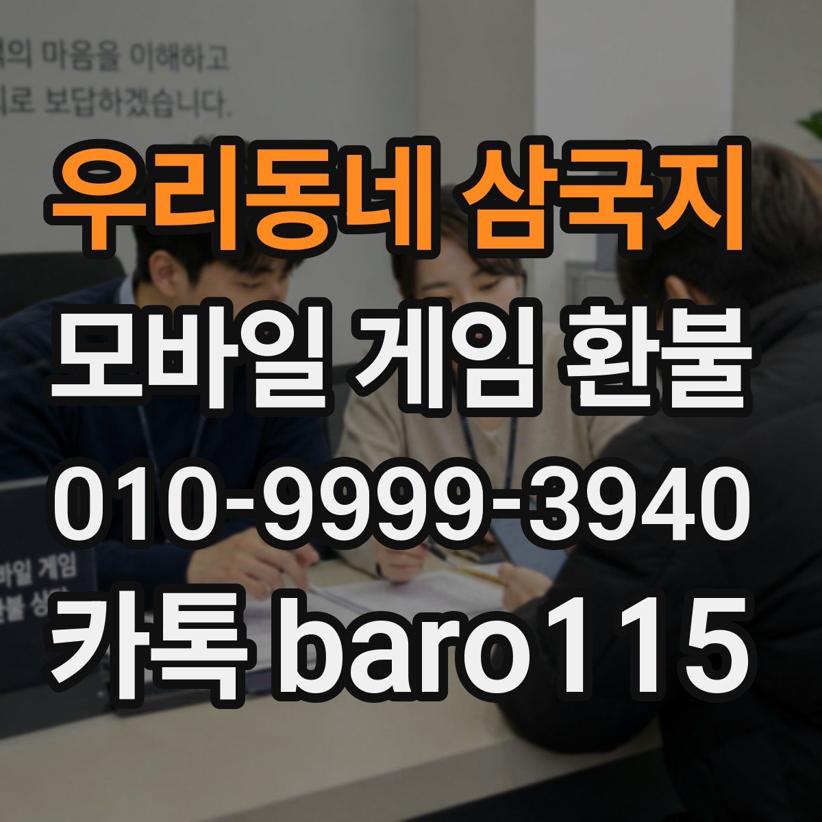 우리동네 삼국지 환불