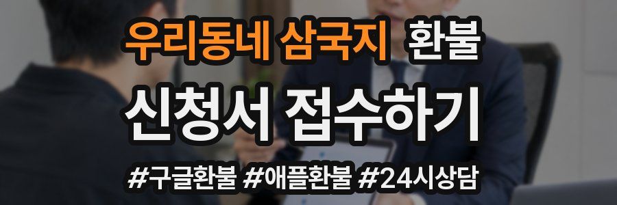 우리동네 삼국지 환불