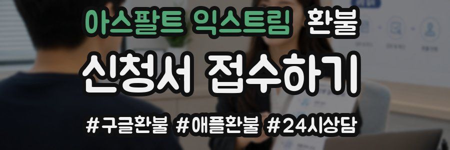 아스팔트 익스트림 환불