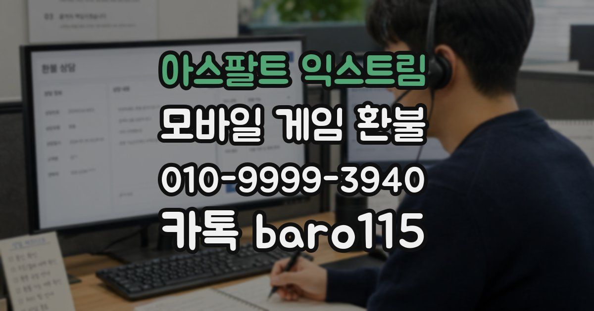 아스팔트 익스트림 환불