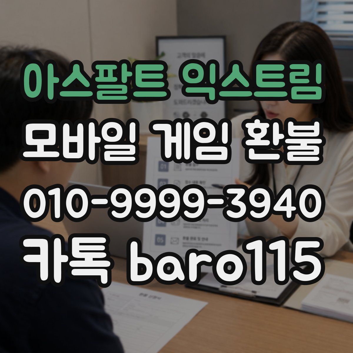 아스팔트 익스트림 환불