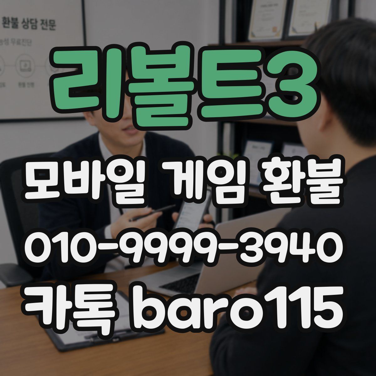 리볼트3 환불