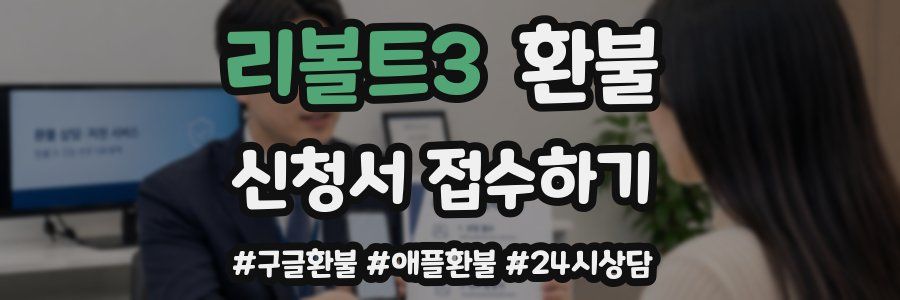리볼트3 환불