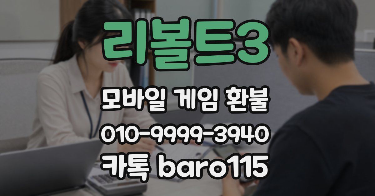 리볼트3 환불