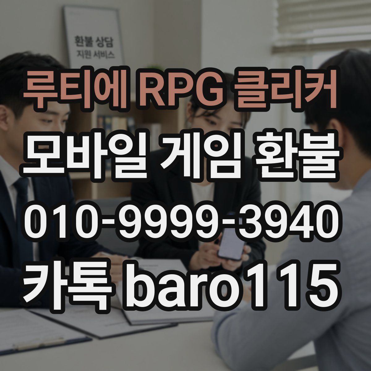 루티에 RPG 클리커 환불