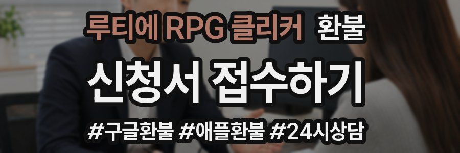 루티에 RPG 클리커 환불