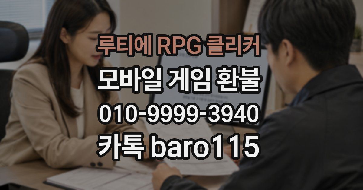 루티에 RPG 클리커 환불