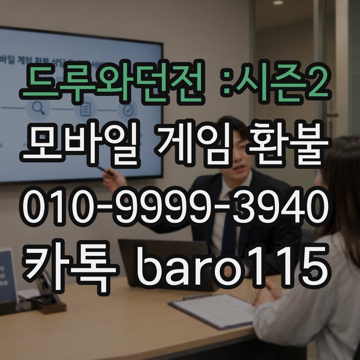 드루와던전 :시즌2 환불