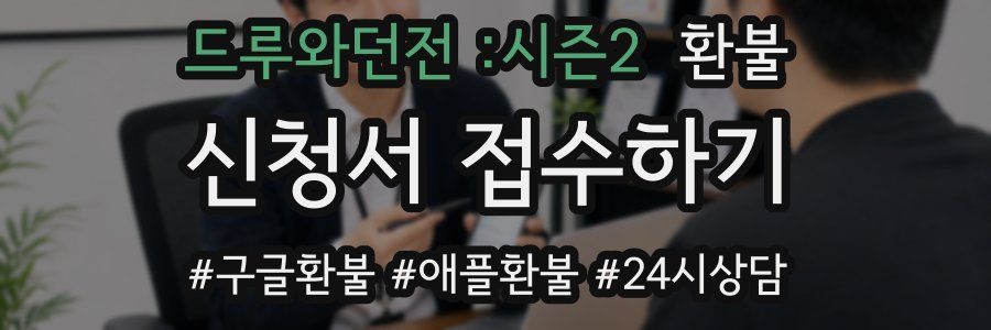 드루와던전 :시즌2 환불