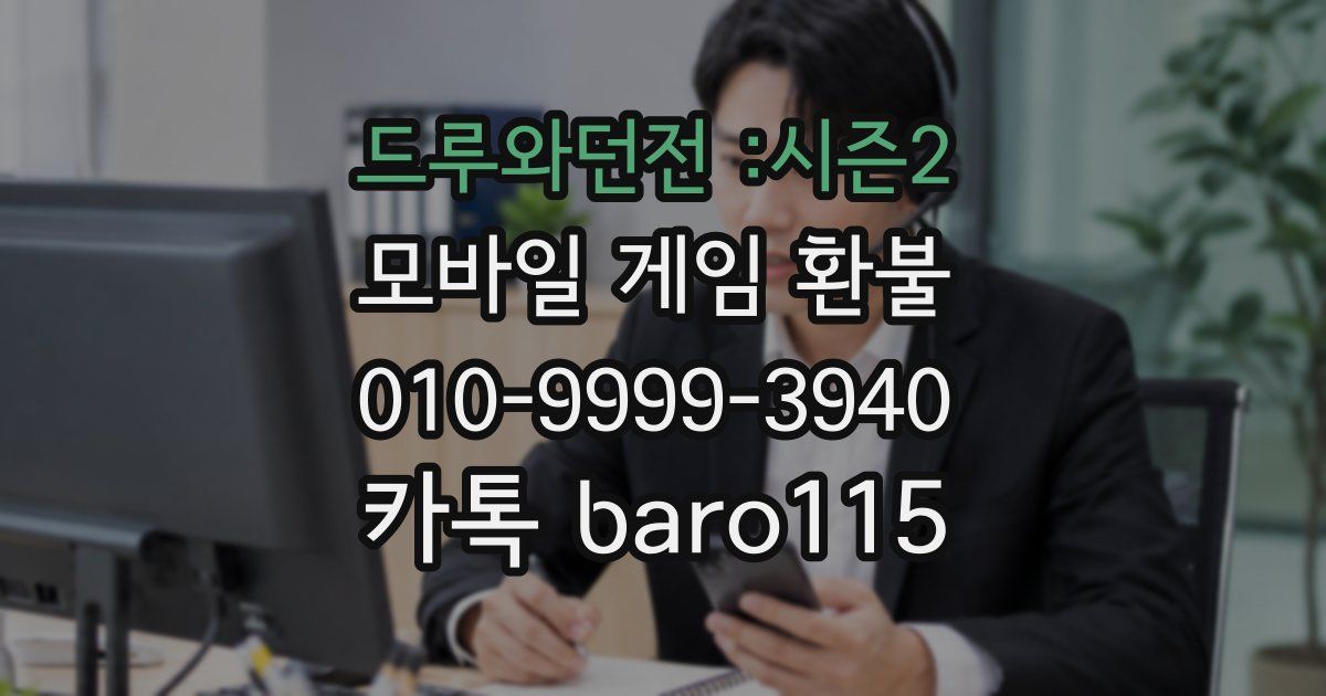 드루와던전 :시즌2 환불