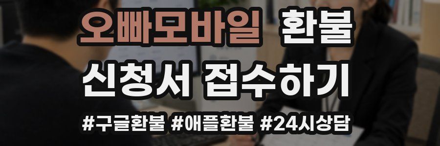 오빠모바일 환불