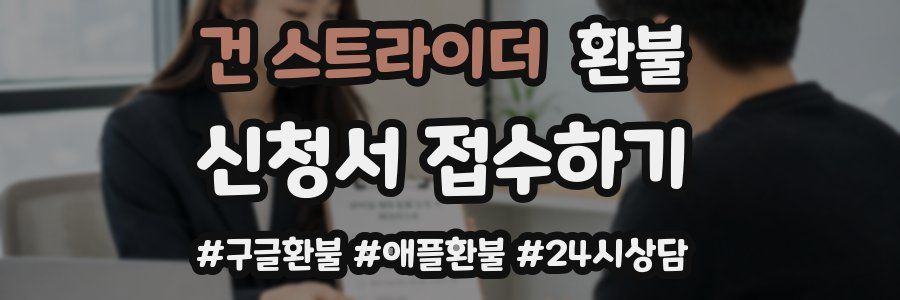 건 스트라이더 환불