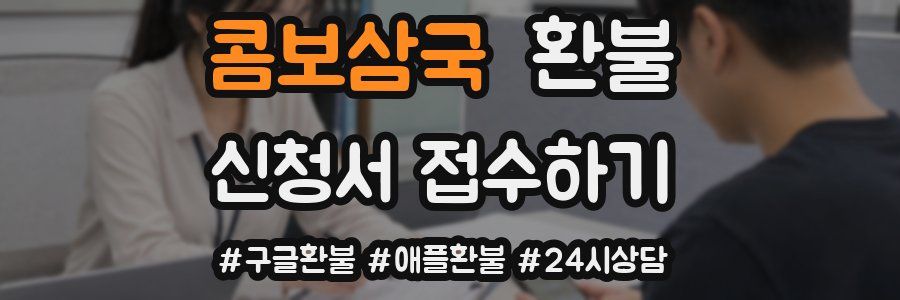 콤보삼국 환불
