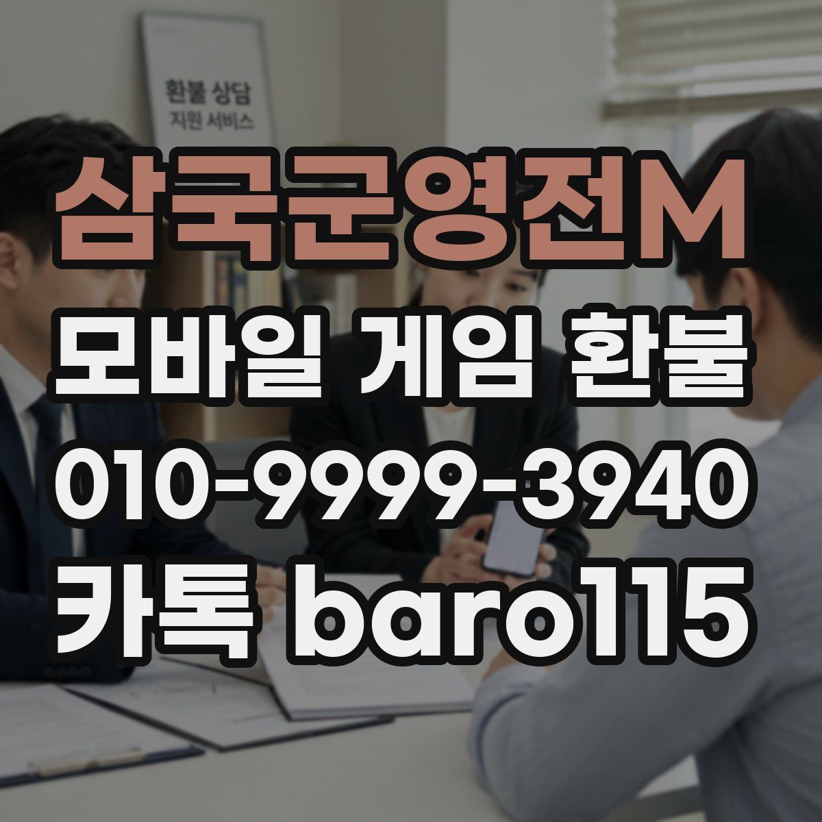삼국군영전M 환불
