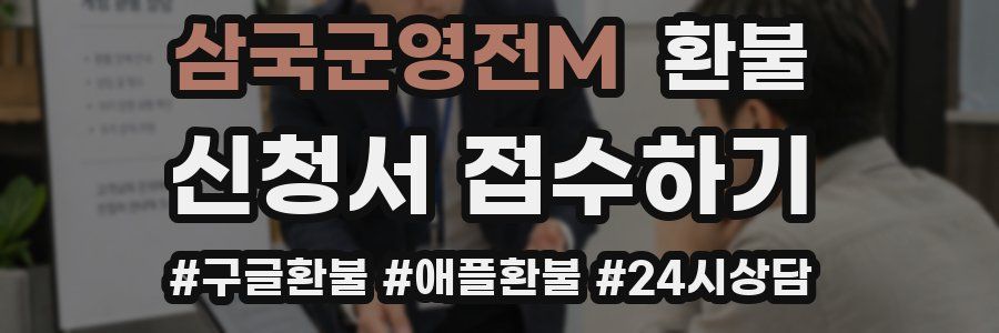 삼국군영전M 환불