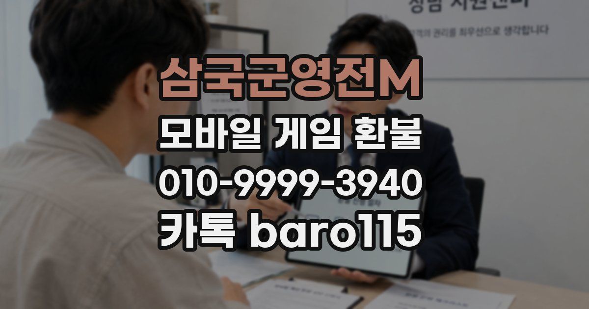 삼국군영전M 환불