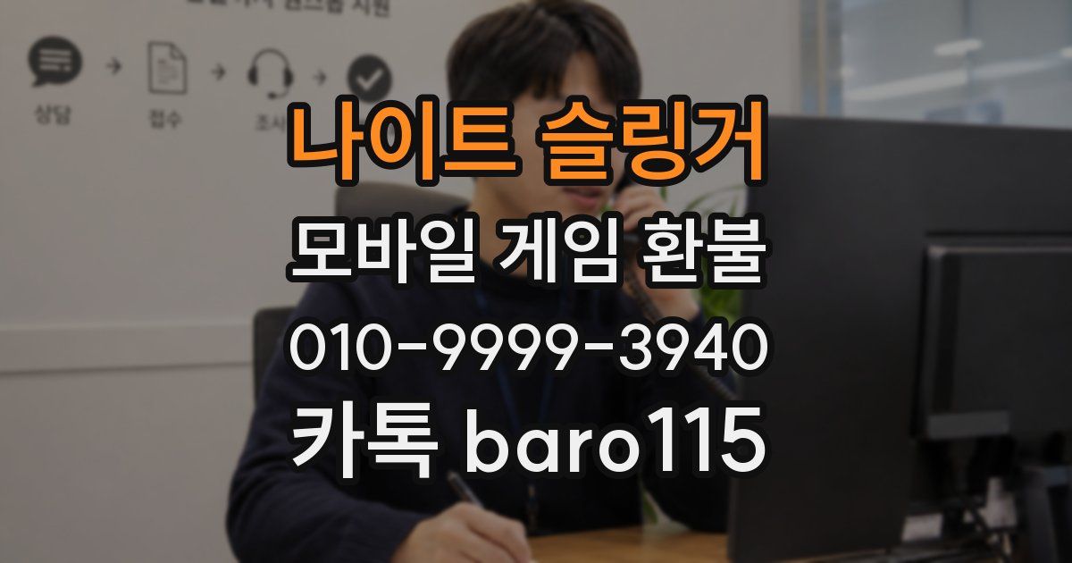 나이트 슬링거 환불