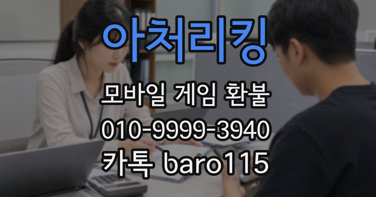 아처리킹 환불