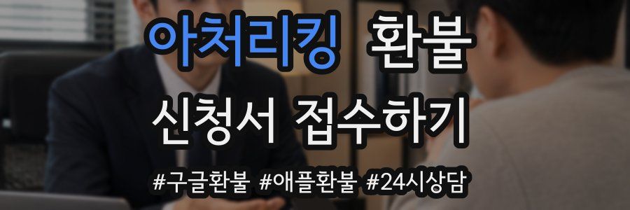 아처리킹 환불