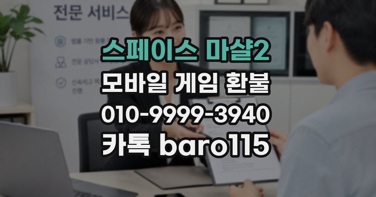 스페이스 마샬2 환불