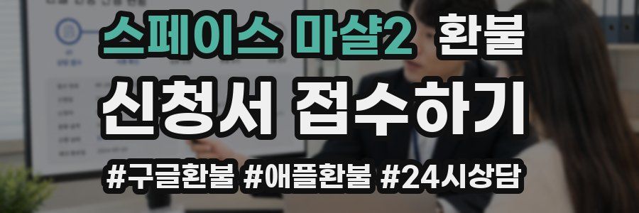 스페이스 마샬2 환불