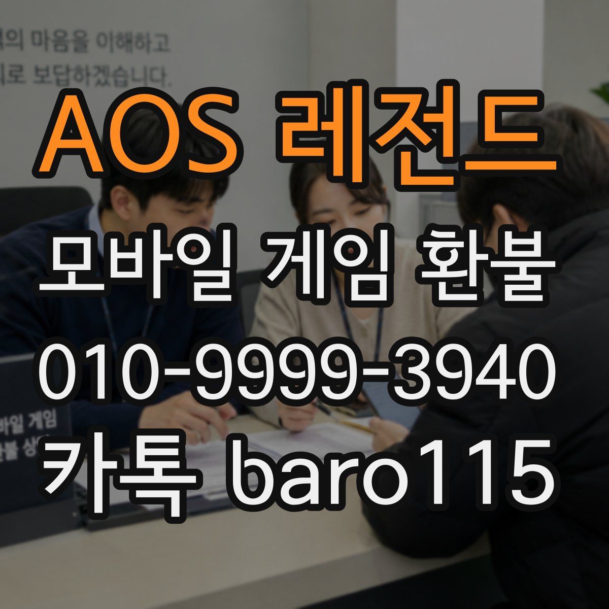 AOS 레전드 환불