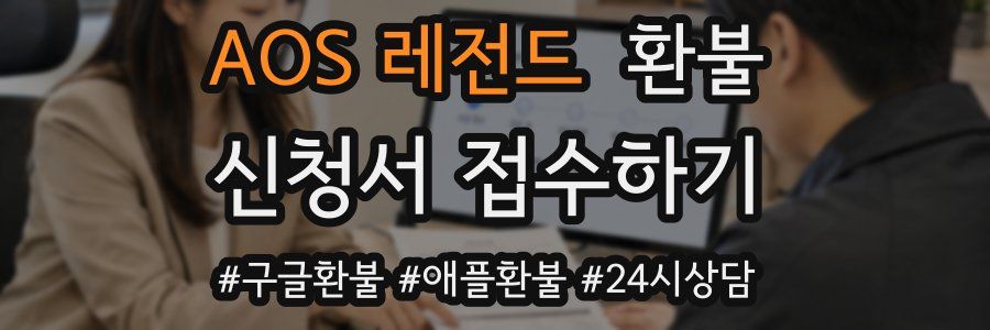 AOS 레전드 환불