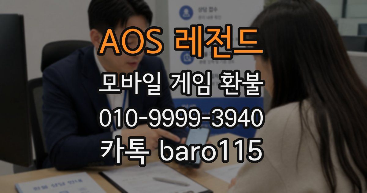 AOS 레전드 환불